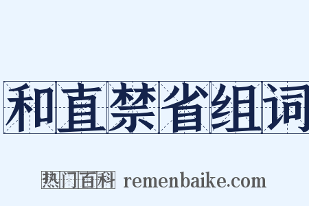 和直禁省组词是什么意思的图片